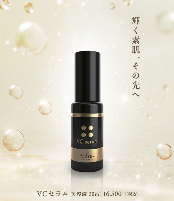 【定期・2ヵ月毎】VCセラム　≪初回価格15％OFF≫