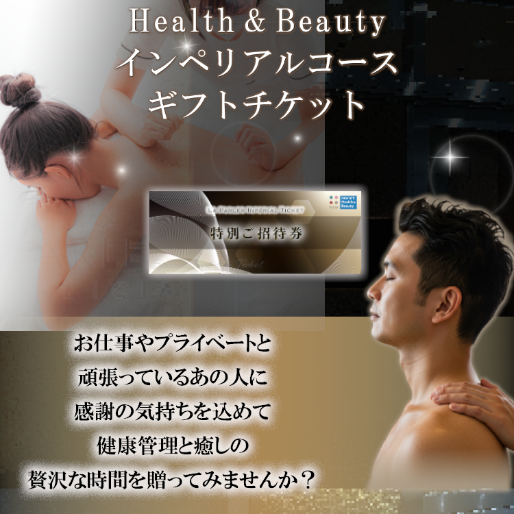 ラ・パルレ　インペリアルエステコース　ギフトチケット