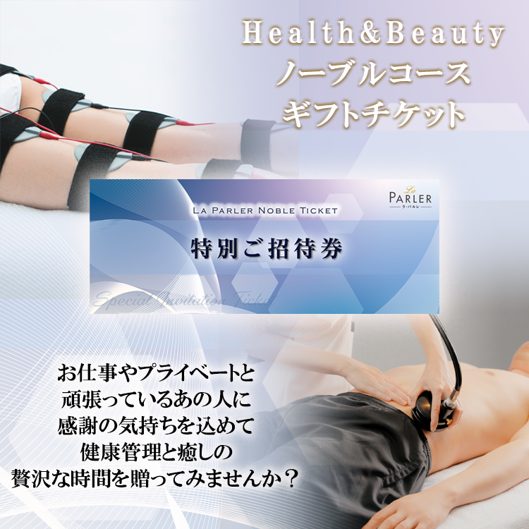 ラ・パルレ　ノーブルエステコース　ギフトチケット