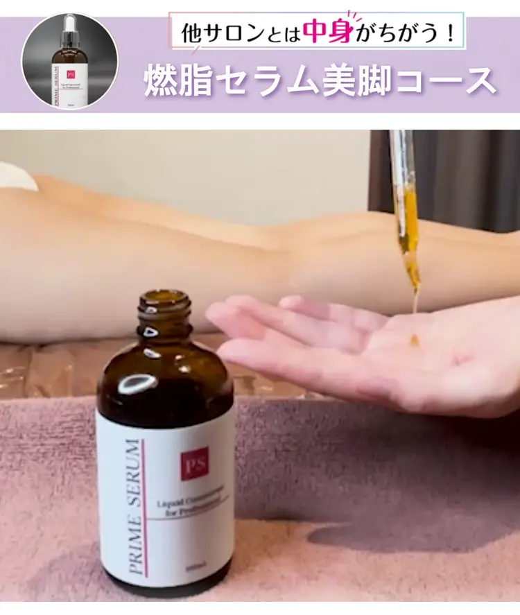 他サロンとは中身がちがう!燃脂セラム美脚コース