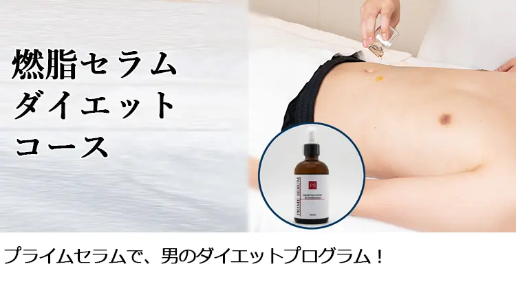 燃脂セラムダイエットコース プライムセラムで、男のダイエットプログラム!
